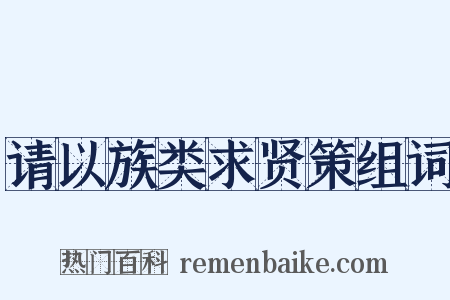 请以族类求贤策组词是什么意思的图片